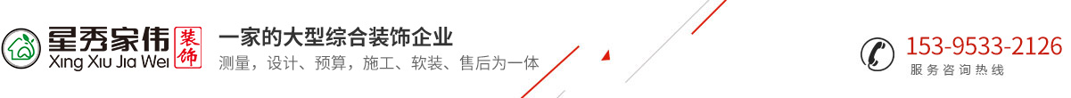 芜湖星秀家伟装饰有限公司